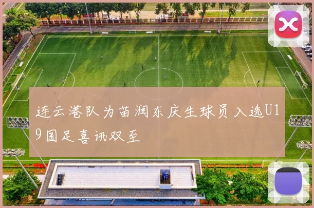 连云港队为苗润东庆生球员入选U19国足喜讯双至